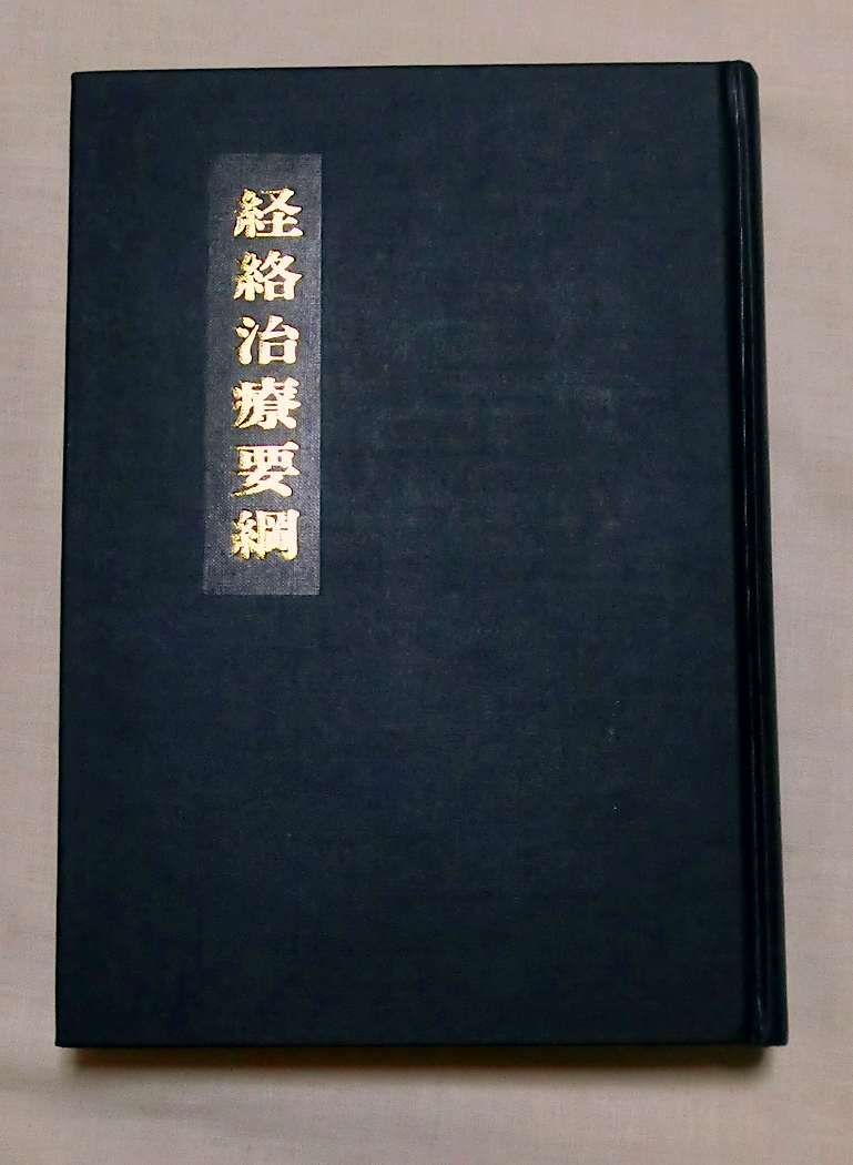 書籍の購入はこちら | 一般社団法人 東洋はり医学会