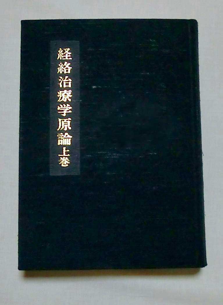 書籍の購入はこちら | 一般社団法人 東洋はり医学会