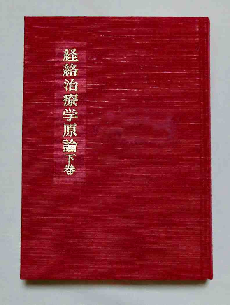 書籍の購入はこちら | 一般社団法人 東洋はり医学会