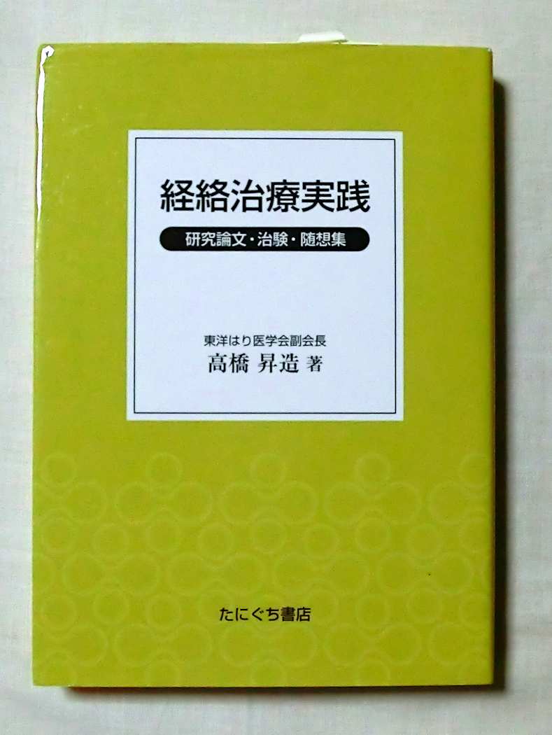 書籍の購入はこちら | 一般社団法人 東洋はり医学会