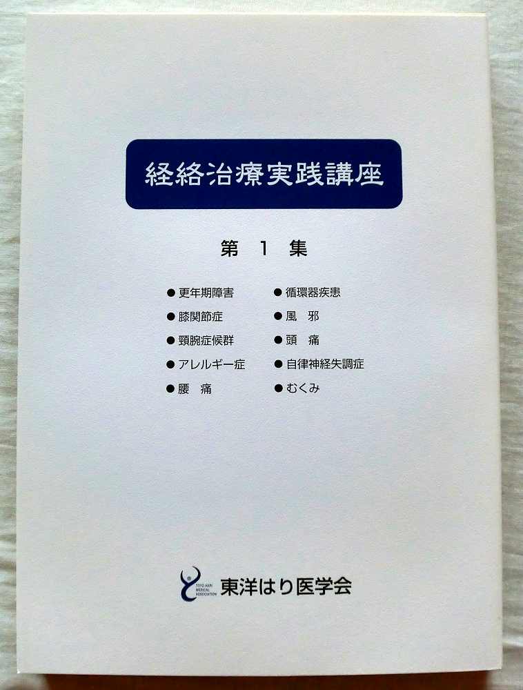 書籍の購入はこちら | 一般社団法人 東洋はり医学会