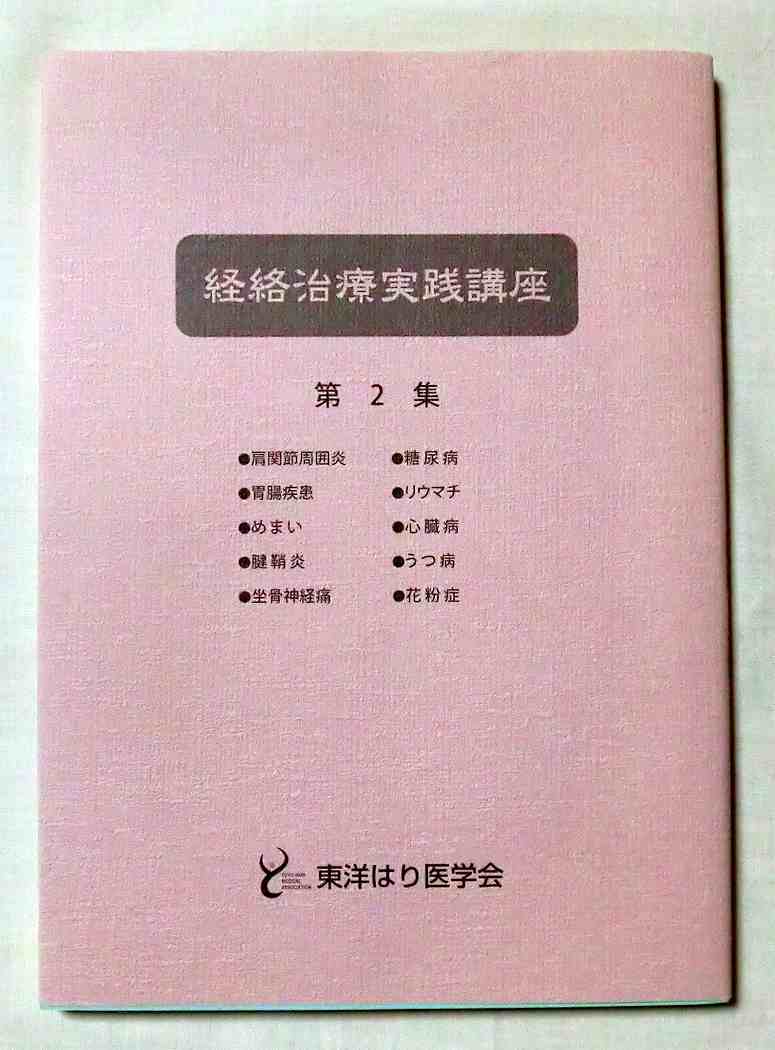 書籍の購入はこちら | 一般社団法人 東洋はり医学会