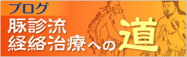 ブログ:脉診流経絡治療への道