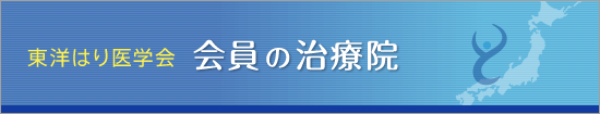 会員の治療院