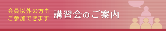 講習会のご案内