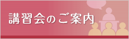 講習会のご案内