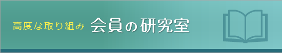 会員の研究室