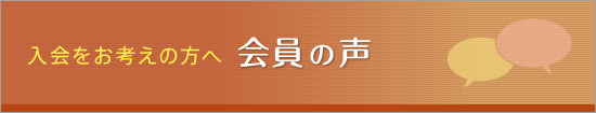 会員の声