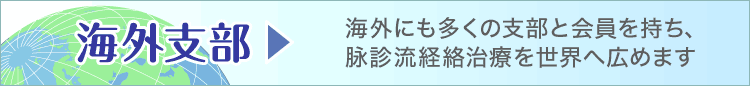 海外支部はこちら