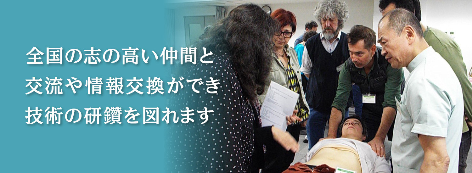 一般社団法人 東洋はり医学会 − 脉診流経絡治療の鍼灸学会