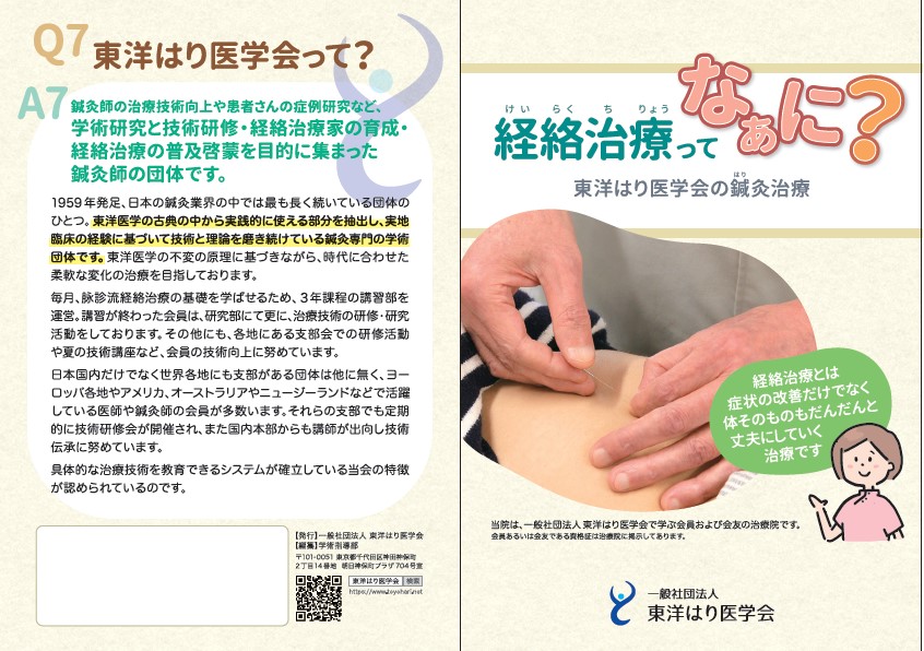 患者さん向けパンフレットを販売中！！ | 一般社団法人 東洋はり